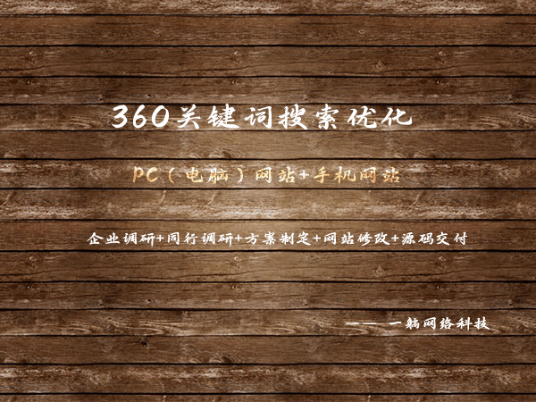 360關鍵詞搜索優化